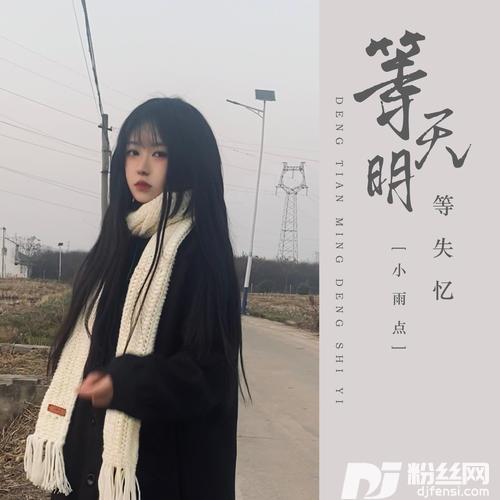 等天明等失忆的专辑
