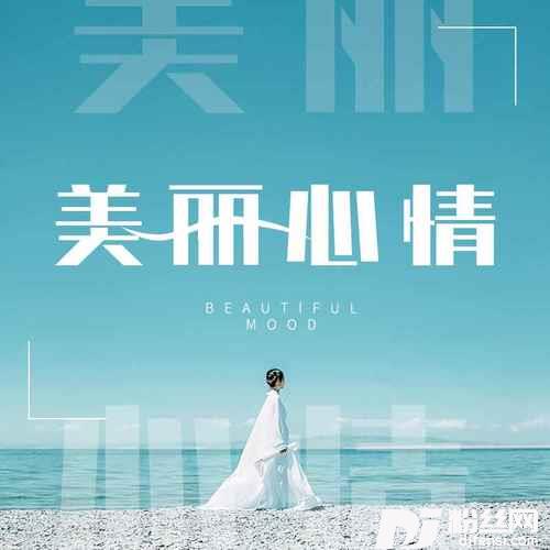 美丽心情男声版的专辑