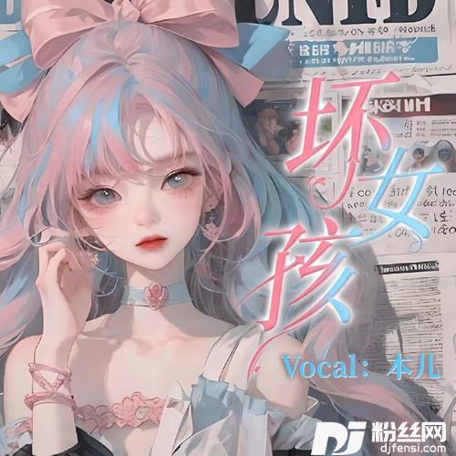 坏女孩（甜酷版）的专辑