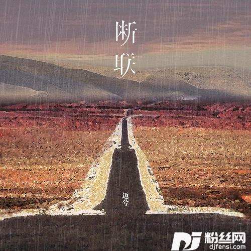 断联的专辑
