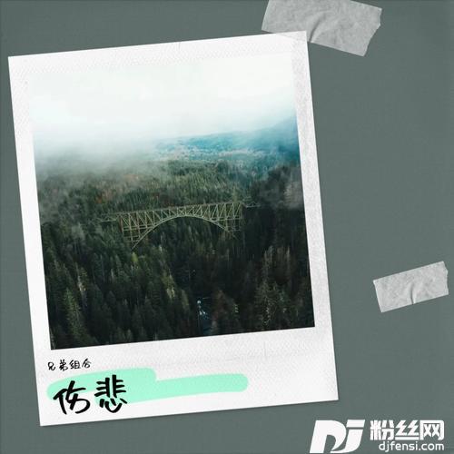 一程伤悲（最好听版）的专辑