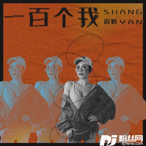 一百个我DJHouse版