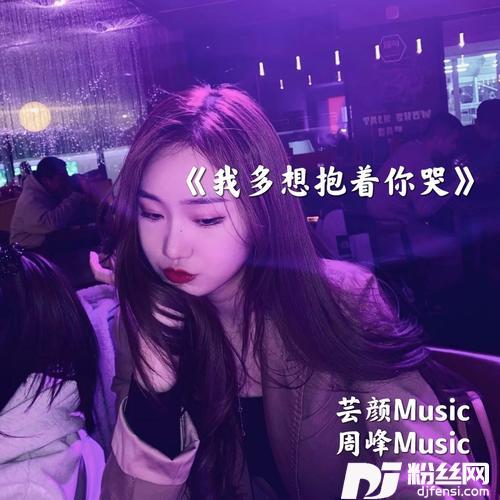我多想抱着你哭（DJ版）cover:周峰的专辑