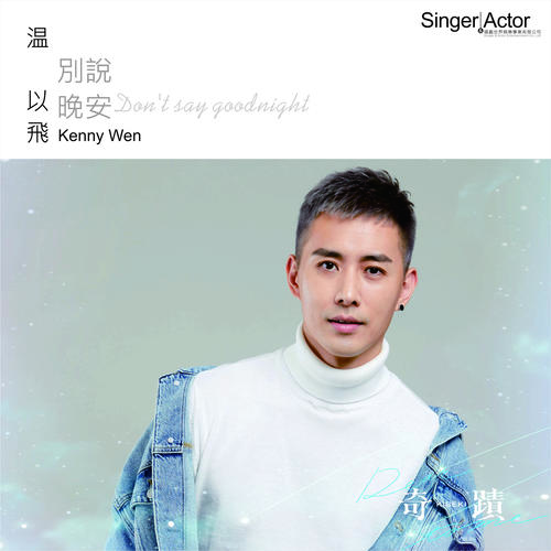 别说晚安Don’tsaygoodnight