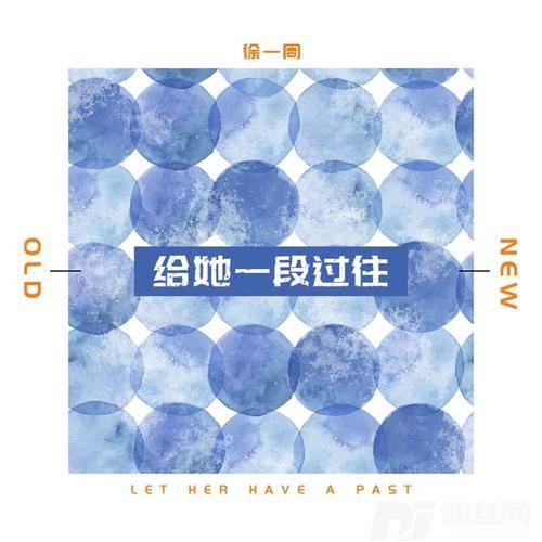 给她一段过往