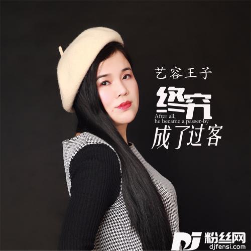 终究成了过客