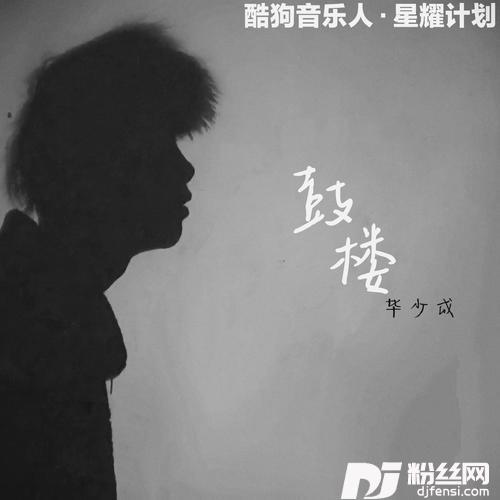 鼓楼cover:猫七