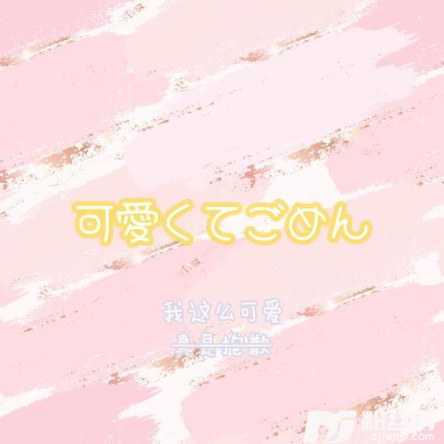 可愛くてごめんcover:HoneyWorks|早見沙織的专辑