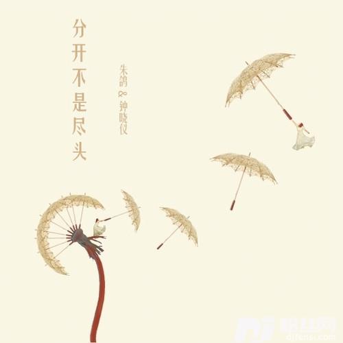分开不是尽头的专辑