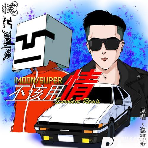 不该用情cover:胜屿的专辑