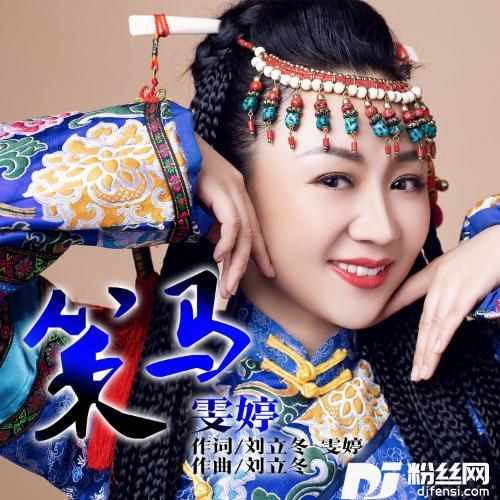 策马的专辑