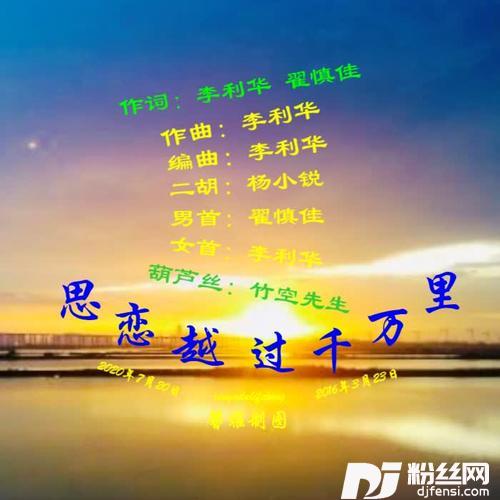 思恋越过千万里（对唱版）