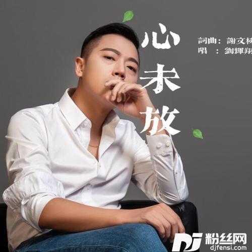 心未放