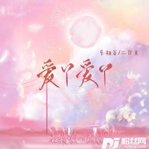 爱丫爱丫（对唱版）