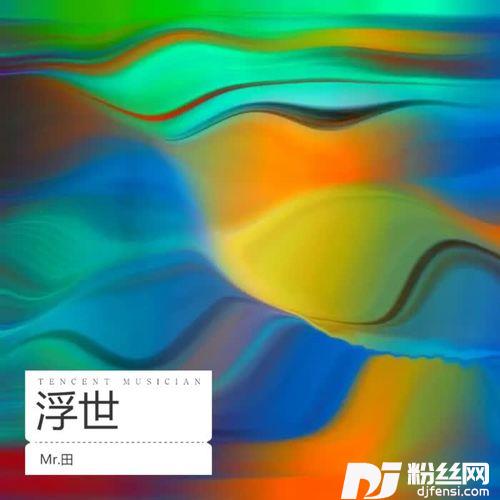 浮世乐cover:东城卫