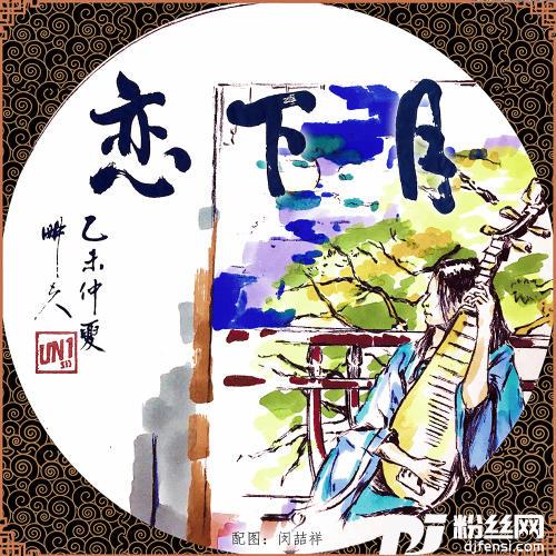 月下恋