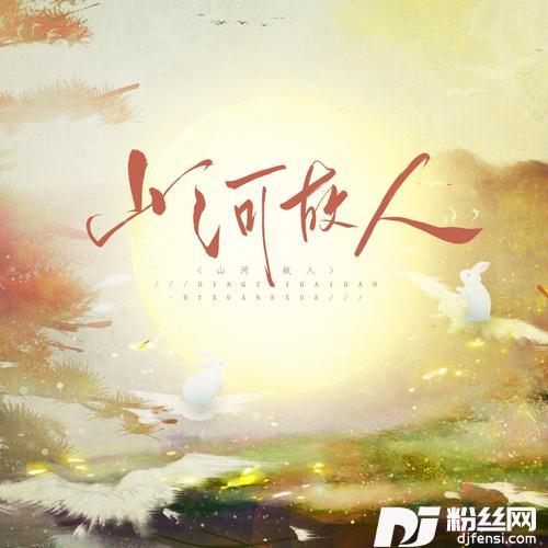 山河故人-温周同人曲cover:乔慕、不馋、任牧晚、shelly雪菜、崖雎、曼姝、临川、檀卿卿、冉尘瑶、炊饭的专辑