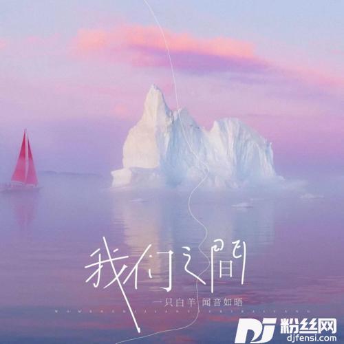 我们之间