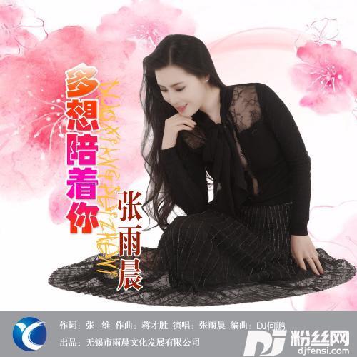 多想陪着你（DJ何鹏版）