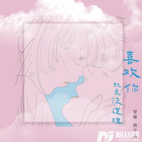 喜欢你就是没道理