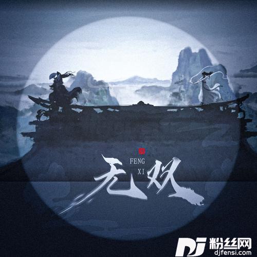无双cover:摩登兄弟刘宇宁的专辑
