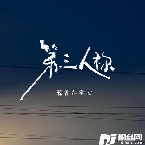 第三人称哼唱版