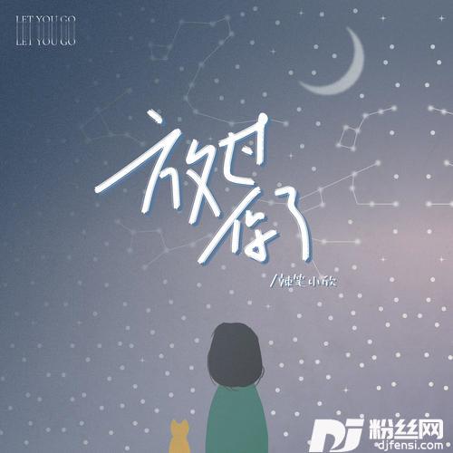 放过你了