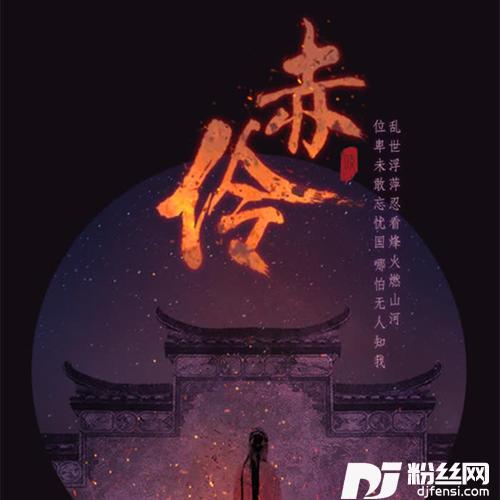 赤伶的专辑