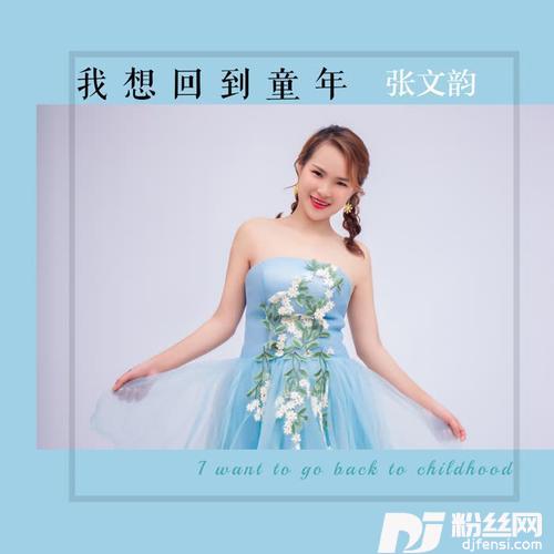 我想回到童年