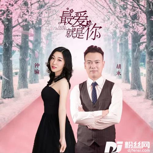 最爱就是你（对唱版）的专辑