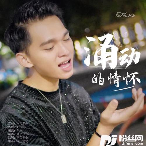 涌动的情怀