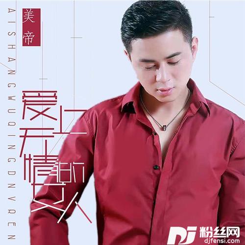 爱上无情的女人
