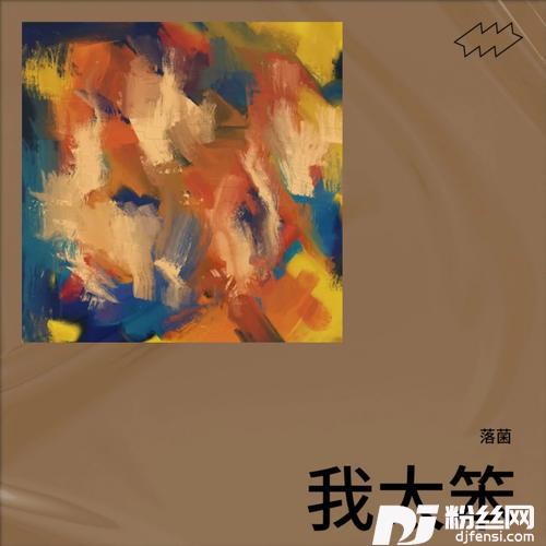 我太笨cover:雨落琴声