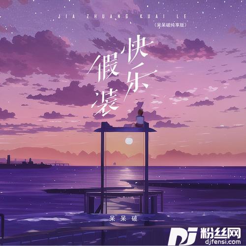 假装快乐呆呆破纯享版的专辑