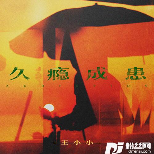 久瘾成患女声版的专辑