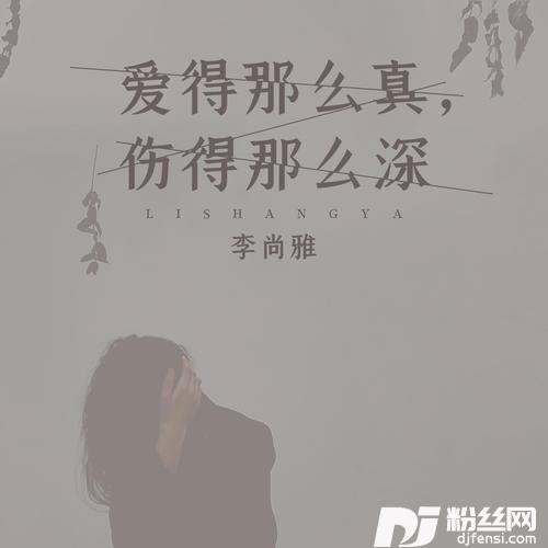爱得那么真，伤得那么深