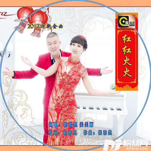 红红火火的专辑