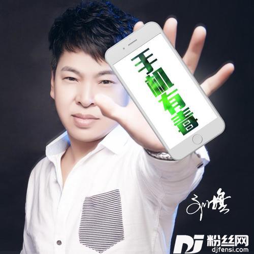 手机有毒DJMosenMix