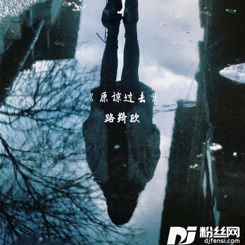 原谅过去的专辑