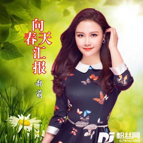 向春天汇报的专辑
