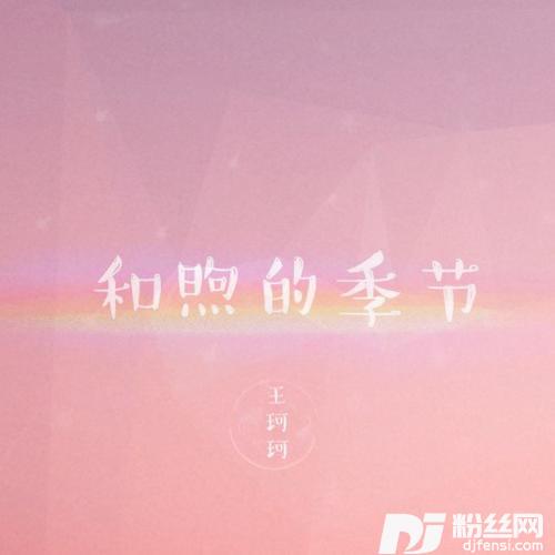 和煦的季节