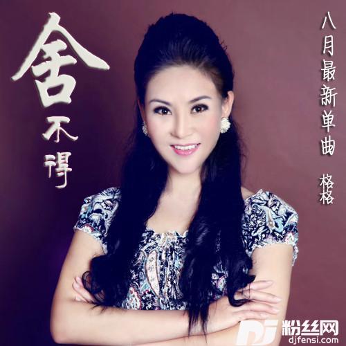 舍不得