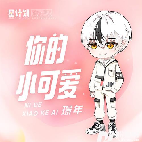 你的小可爱