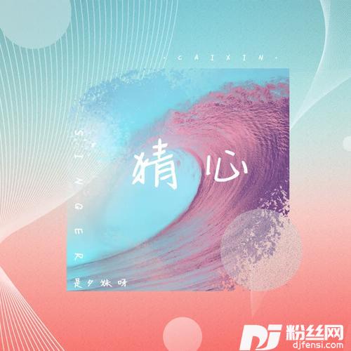 猜心的专辑