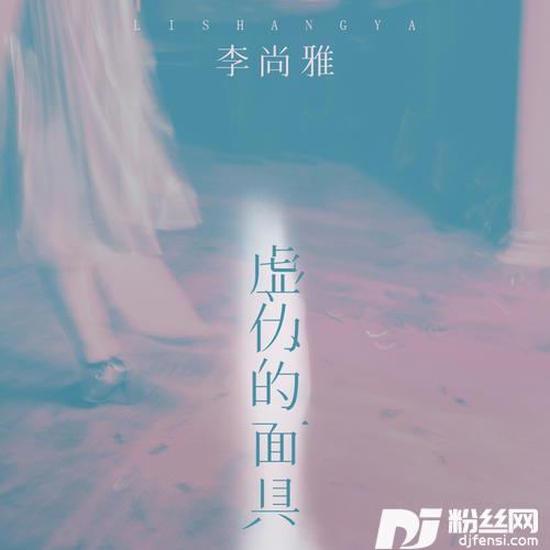 虚伪的面具