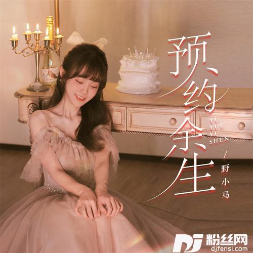 预约余生