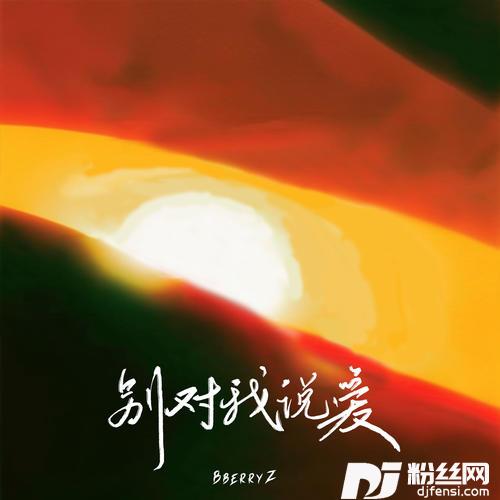 别对我说爱的专辑