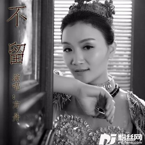 不留的专辑