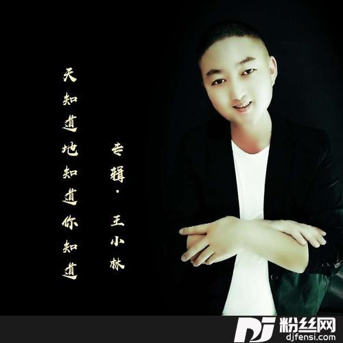 阿郎remix:王小林