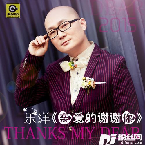 亲爱的谢谢你DJ版